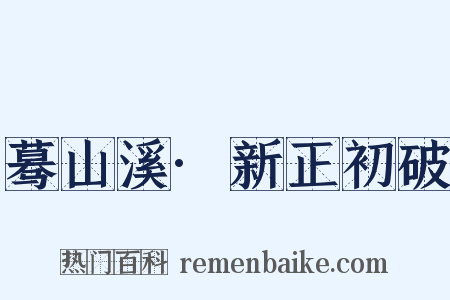 蓦山溪·新正初破是什么意思的图片